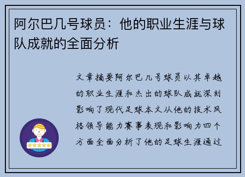 阿尔巴几号球员：他的职业生涯与球队成就的全面分析