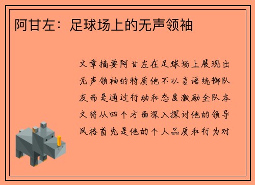 阿甘左：足球场上的无声领袖