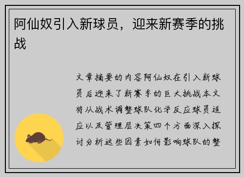 阿仙奴引入新球员，迎来新赛季的挑战