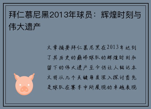 拜仁慕尼黑2013年球员：辉煌时刻与伟大遗产