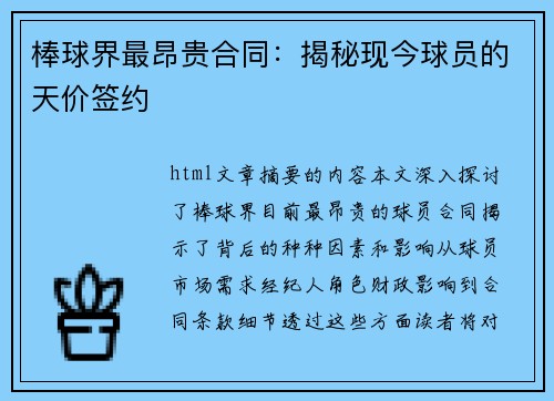 棒球界最昂贵合同：揭秘现今球员的天价签约