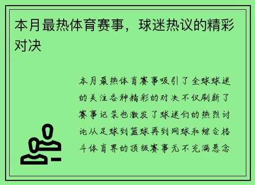 本月最热体育赛事，球迷热议的精彩对决