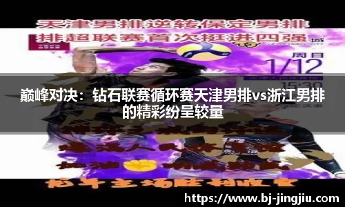 巅峰对决：钻石联赛循环赛天津男排vs浙江男排的精彩纷呈较量